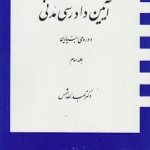 آیین دادرسی مدنی دوره بنیادین جلد سوم (عبدالله شمس)