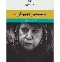 شعر زمان ما 6 سیمین بهبهانی (فیض شریفی)