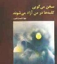 سخن می گویی : کلمه ها در من آزاد می شوند : مجموعه اشعار هشت کتاب (مینا دست غیب)