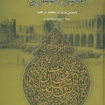 سیاست و اقتصاد عصر صفوی (محمد ابراهیم باستانی پاریزی)