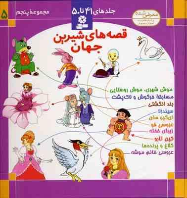 قصه های شیرین جهان (مجموعه ی پنجم جلدهای 41تا50)