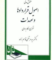 حقوق مدنی اصول قراردادها و تعهدات نظری و کاربردی (سید مرتضی قاسم زاده)