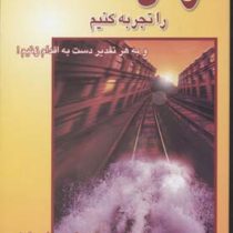 ترس راتجربه کنیم ( سوزان جفرز . فروزان گنجی زاده )