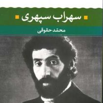 شعر زمان ما 3 سهراب سپهری (محمد حقوقی)