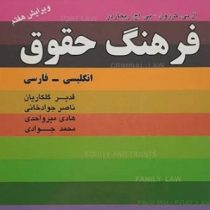 فرهنگ حقوق انگلیسی به فارسی (قدیر گلکاریان و ناصر جوادخانی و هادی میر واحدی و محمد جوادی)