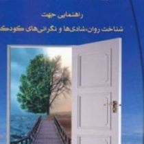 تعبیر روان شناسانه ی خواب : راهنمایی جهت شناخت روان ،شادی ها و نگرانی های کودک ( گولد جنت اس .بهجت ن