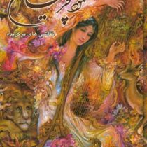 نقاشی های برگزیده محمود فرشچیان (وزیری.قابدار)