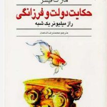 حکایت دولت و فرزانگی : راز میلیونر یک شبه (مارک فیشر . محمدرضا شادمان)