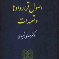 حقوق مدنی جلد دوم اصول قراردادها و تعهدات (شهیدی)