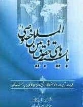 بایسته های حقوق بین الملل خصوصی1