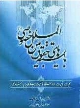 بایسته های حقوق بین الملل خصوصی1