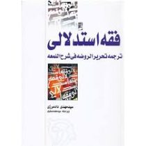 فقه استدلالی ( ترجمه تحریر الروضه فی شرح اللمعه ) جلد اول و دوم (علیرضا امینی.محمد رضا آیتی . مهدی د