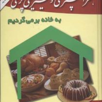 هنر آشپزی وشیرینی پزی به خانه بر می گردیم (وزیری . سمیه ابراهیمی)