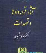 حقوق مدنی جلدسوم آثار قراردادها و تعهدات (شهیدی)