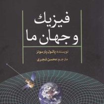 فیزیک و جهان ما (پائول پارسونز . محسن شجری)