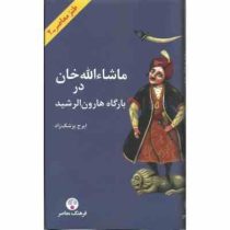 ماشاءالله خوان در بارگاه هارون الرشید (ایرج پزشک زاد)