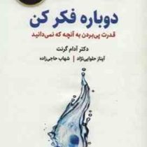 دوباره فکر کن : قدرت پی بردن به آنچه که نمی دانید (آدام گرنت . آیناز حلوایی نژاد . شهاب حاجی زاده)