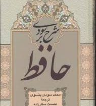 شرح سودی برحافظ : دوره 4 جلدی (دکتر عصمت ستارزاده)