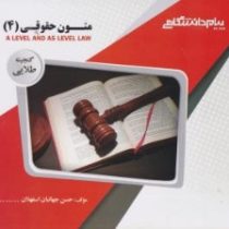 گنجینه طلایی متون حقوقی 4 : حقوق بشر A level and as level law (مارتین هانت)