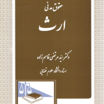 حقوق مدنی ارث (سید مرتضی قاسم زاده)