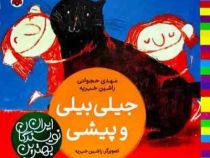 بهترین نویسندگان ایران : جیلی بیلی و پیشی