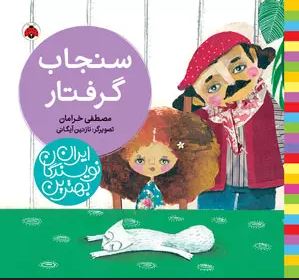 بهترین نویسندگان ایران : سنجاب گرفتار