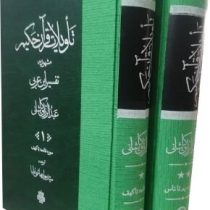 تاویلات قرآن حکیم مشهور به تفسیر ابن عربی عبدالرزاق کاشانی (دوره 2 جلدی قابدار)