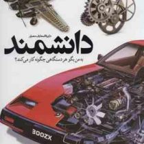 دایره المعارف مصور دانشمند : به من بگو هر دستگاهی چگونه کار می کند (سایان)