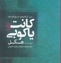 کانت و یاکوبی (گئورگ ویلهلم فریدریش هگل، میثم سفیدخوش)