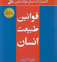 قوانین طبیعت انسان (رابرت گرین . فاطمه باغستانی)