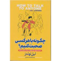 چگونه با هر کسی صحبت کنیم 12 ترفند کوچک برای موفقیت بزرگ در برقراری روابط (لیل لوندز . فاطمه اسمعیلی