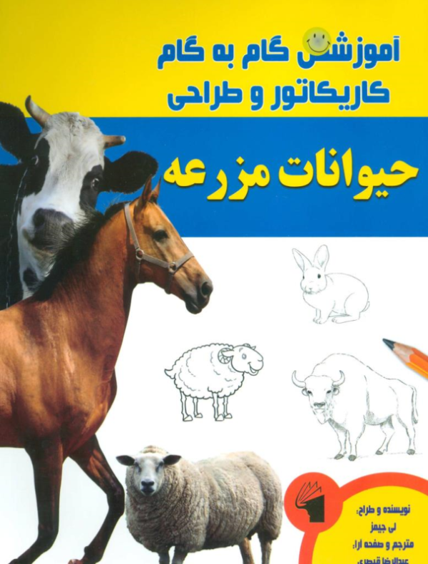 آموزش گام به گام کاریکاتور و طراحی حیوانات مزرعه
