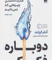 دوباره فکر کن (آدام گرانت . تیم ترجمه نشر نوین)