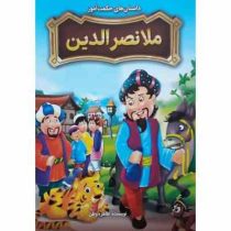 داستان های حکمت آموز ملانصرالدین(طاهره وطن)