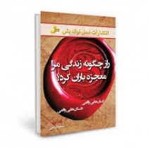 راز چگونه زندگی مرا معجزه باران کرد ؟ (راندا برن سیما فرجی)