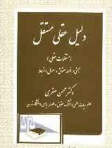 دلیل عقلی مستقل ( مستقلات عقلی ) مبحثی در فلسفه حقوق و اصول استنباط (محسن صفری)