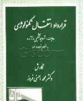 قرارداد انتفال تکنولوژی ماهیت ؛ شرایط تشکیل و آثار (محمد احسنی فروز)