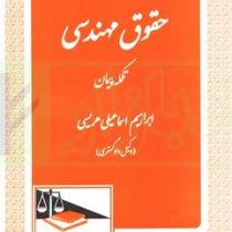 حقوق مهندسی تکمله پیمان(ابراهیم اسماعیلی هریسی)