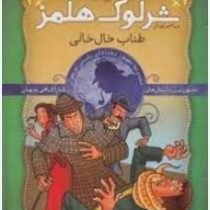 معماهای شرلوک هلمز : 7 طناب خال خالی (آرتور کانن دویل . سید حبیب الله لزگی . ذکر )