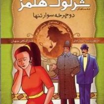 معماهای شرلوک هلمز : 17 (آرتور کانن دویل . سید حبیب الله لزگی . ذکر )