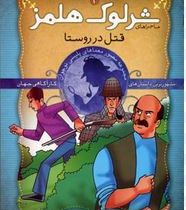 معماهای شرلوک هلمز : 3 (آرتور کانن دویل . سید حبیب الله لزگی . ذکر )