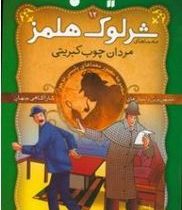 معماهای شرلوک هلمز : 12 (آرتور کانن دویل . سید حبیب الله لزگی . ذکر )