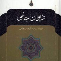 دیوان جامی (نورالدین عبدالرحمن جامی)