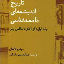 تاریخ اندیشه های جامعه شناسی جلد اول از آغاز تا ماکس وبر (میشل لالمان . عبدالحسین نیک گهر)