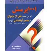 1001 پرسش که می بایست قبل از ازدواج از همسر آیند ه تان بپرسید و پاسخ های قانع کننده و امید وار کننده