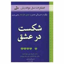 شکست در عشق : چگونه از افسردگی حاصل از عشق نافرجام رهایی یابیم (هارولد اچ .بلوم فیلد .ملبا کالگرو .پ