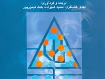 داده کاوی و کشف دانش ( مهدی غضنفری، سمیه علیزاده، بابک تیمورپور )
