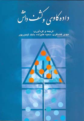 داده کاوی و کشف دانش ( مهدی غضنفری، سمیه علیزاده، بابک تیمورپور )