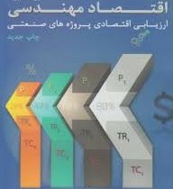 اقتصاد مهندسی ارزیابی اقتصادی پروژه های صنعتی (محمد مهدی اسکو نژاد)