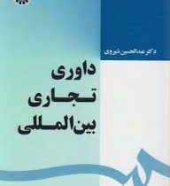 داوری تجاری بین المللی (عبدالحسین شیروی)